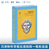 苏格拉底：反讽家与道德哲学家 格里高利·弗拉斯托 著 柏拉图哲学 古典与文明丛书 三联书店旗舰店 商品缩略图0