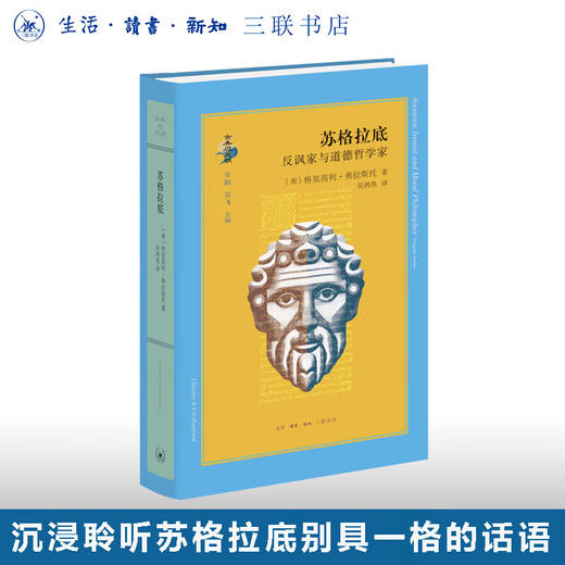 苏格拉底：反讽家与道德哲学家 格里高利·弗拉斯托 著 柏拉图哲学 古典与文明丛书 三联书店旗舰店 商品图0