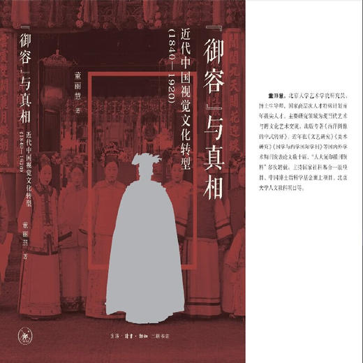 “御容”与真相：近代中国视觉文化转型（1840—1920）董丽慧 著 文化研究 三联书店 商品图1