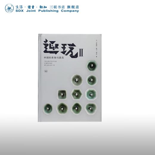 趣玩 II 中国传世智巧器具 雷彼得 张卫 刘念 著 童年烧脑经历回忆 三联书店 商品图0