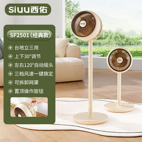 【热销爆款】西佑SIUU全新款 台立三用小暴风循环落地扇SF2501机械款