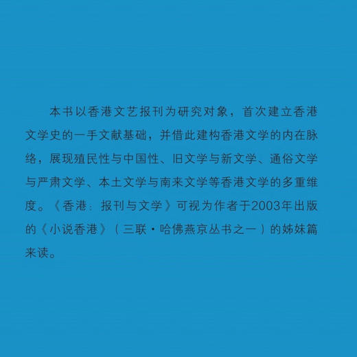 香港 报刊与文学 赵稀方 著  追寻百年香港文学发展历程 华文文学研究著作 三联书店旗舰店 商品图1