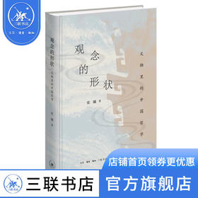 观念的形状：文物里的中国哲学 张曦 著 三联书店