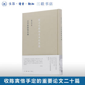 金明館叢稿初編 陈寅恪集 中古政治经济典制文化民族宗教学术著作 生活读书新知三联书店旗舰店