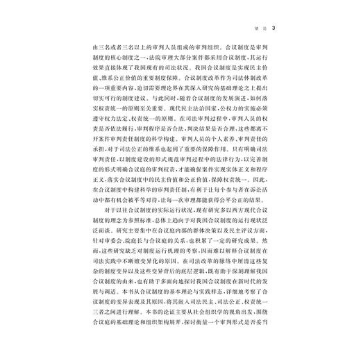 我国司法合议制度研究/吴宇琴/浙江大学出版社 商品图3