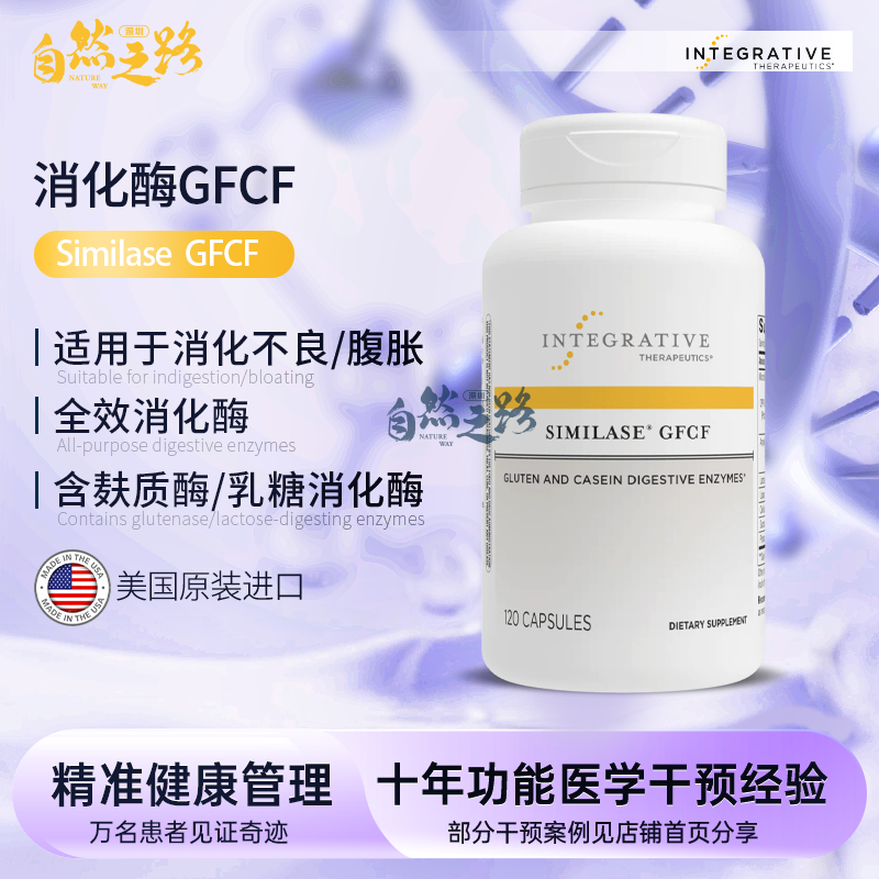 美国Integrative Therapeutics消化酶Similase®GFCF120粒