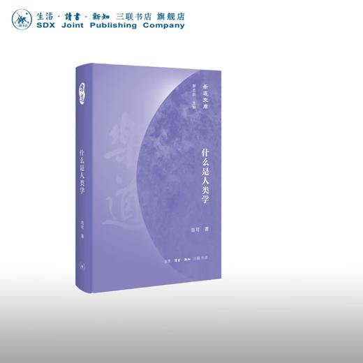 什么是人类学 范可 著 社会科学 乐道文库 三联书店 商品图0