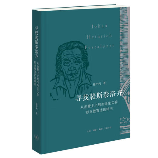 寻找裴斯泰洛齐：从启蒙主义到生命主义的职业教育话语转向 徐平利 著 三联书店 商品图1
