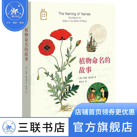 植物命名的故事 安娜·帕沃德 著 暴永宁 译 自然科学 彩图新知 三联书店 商品图0