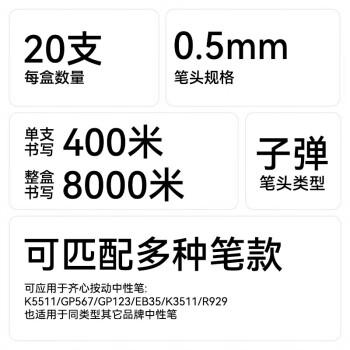 齐心(Comix)0.5mm黑色子弹头按动中性笔芯 适用K35/GP108/EB35/S01 水笔签字笔替芯 20支/盒 ER932 商品图5