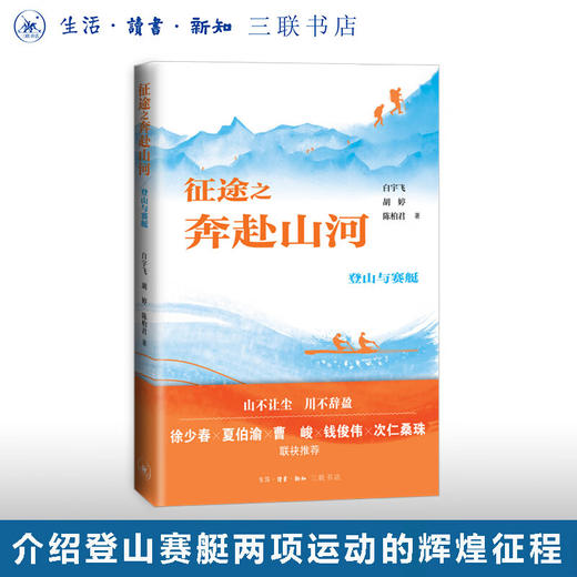 征途之奔赴山河：登山与赛艇 白宇飞 介绍了登山和赛艇两项运动的辉煌征程 征途三部曲 生活读书新知三联书店旗舰店 商品图0
