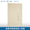 钱钟书集：人·兽·鬼 钱钟书 著 中国现当代文学 三联书店 商品缩略图0