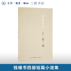 钱钟书集：人·兽·鬼 钱钟书 著 中国现当代文学 三联书店