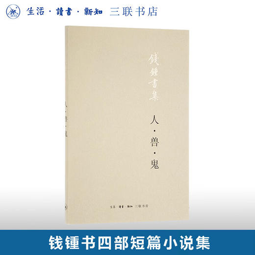 钱钟书集：人·兽·鬼 钱钟书 著 中国现当代文学 三联书店 商品图0
