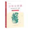 少年文学课 中外文学五千年（七册）面向青少年读者的中外文学知识普及读本 三联书店旗舰店 商品缩略图4
