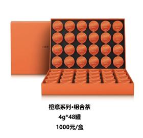 小罐茶橙意系列组合茶48罐装茶叶礼盒4g*48罐送礼随手礼送同事送男女