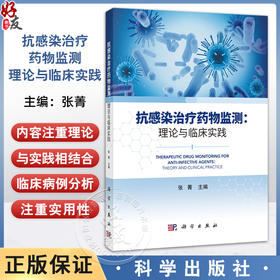 抗感染治疗药物监测 理论与临床实践 张菁 抗感染药物广泛用于临床各种感染性疾病的治疗 供临床药师医师药学和治疗药物监测人员等