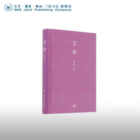 万念 潘向黎 著 散文随笔 三联书店