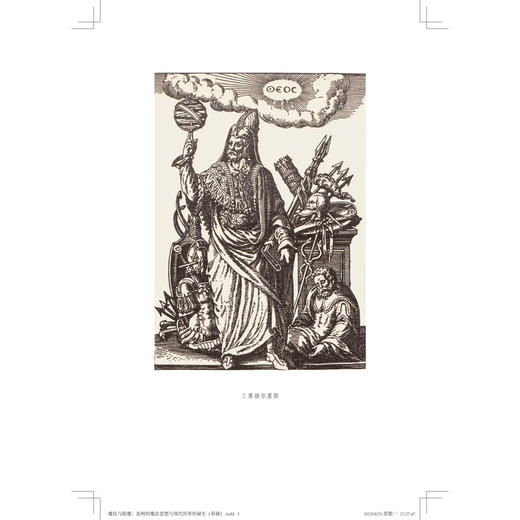 魔化与除魔: 皮柯的魔法思想与现代世界的诞生 吴功青 著 三联哈佛燕京学术丛书 三联书店 商品图3