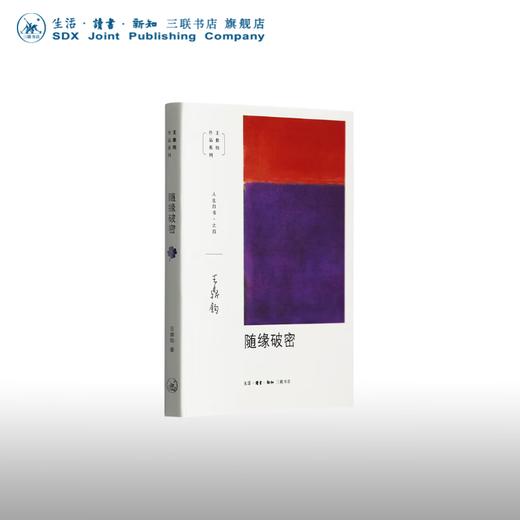 随缘破密 王鼎钧 著 人生四书之四 三联书店 商品图0