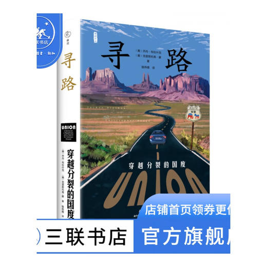 寻路：穿越分裂的国度 乔丹·布拉什克 著 美国三书 雅理译丛 三联书店 商品图0