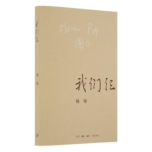 我们仨 杨绛 著 诗词散文 三联书店 商品图1