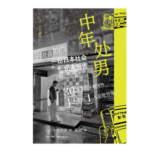 官方正版 现货包邮 中年 处 男：一份日本社会纪实报告 【日】中村淳彦著 三联书店 商品图1