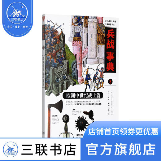 兵战事典8 欧洲中世纪战士篇 马丁 多尔蒂 著 军事读物 三联书店 商品图1