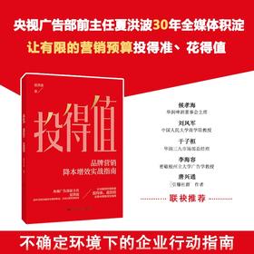 投得值  央视广告部前主任全媒体经验分享 一本书学懂品牌营销全流程