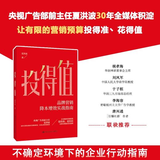 投得值  央视广告部前主任全媒体经验分享 一本书学懂品牌营销全流程 商品图0