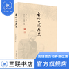 启功口述历史 启功 著 赵仁珪 章景怀 整理 中国史 三联书店 商品缩略图1