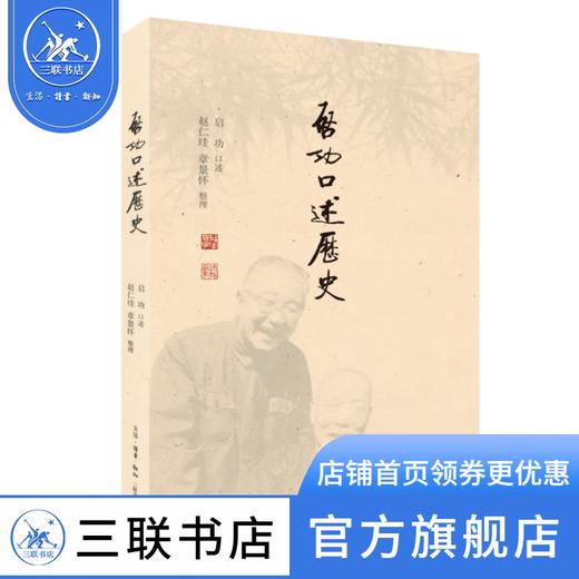 启功口述历史 启功 著 赵仁珪 章景怀 整理 中国史 三联书店 商品图1
