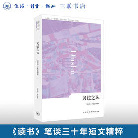 灵蛇之珠 《读书》杂志 编 文学 三联书店