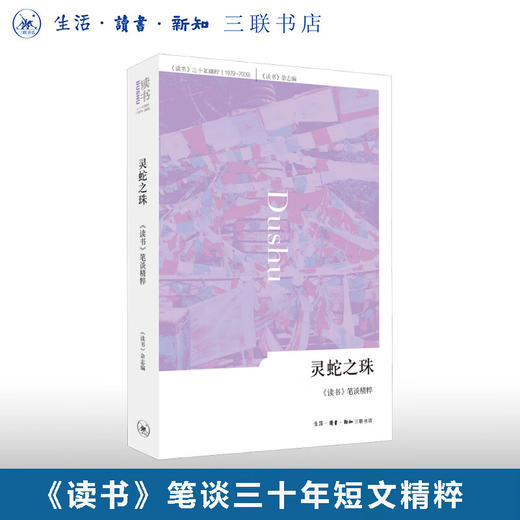 灵蛇之珠 《读书》杂志 编 文学 三联书店 商品图0
