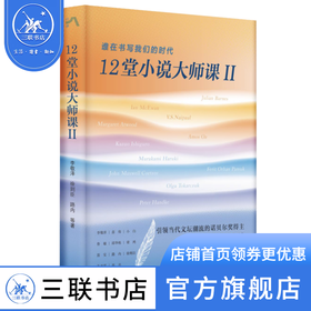 12堂小说大师课 II 谁在书写我们的时代 李敬泽、徐则臣、路内 等著 中读文丛  三联书店