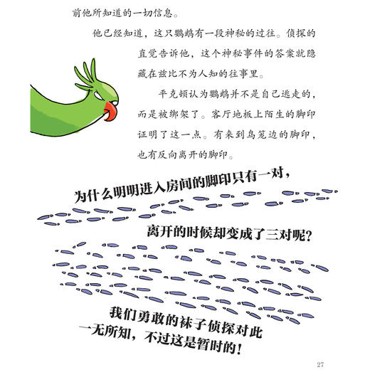 《单只袜子历险记》（全4册）：《十只袜子逃走了》《十只袜子的十个梦》《黑袜小队闯世界》《袜子变身大侦探》 商品图12