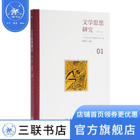 文学思想研究 第一辑 沙红兵 编 文学研究 三联书店