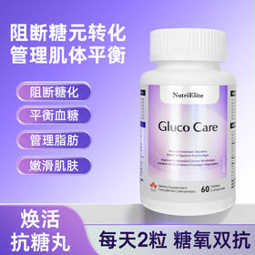 【糖氧双抗 靶向阻断】Nutri Elite加拿大进口焕活抗糖丸 60粒/瓶