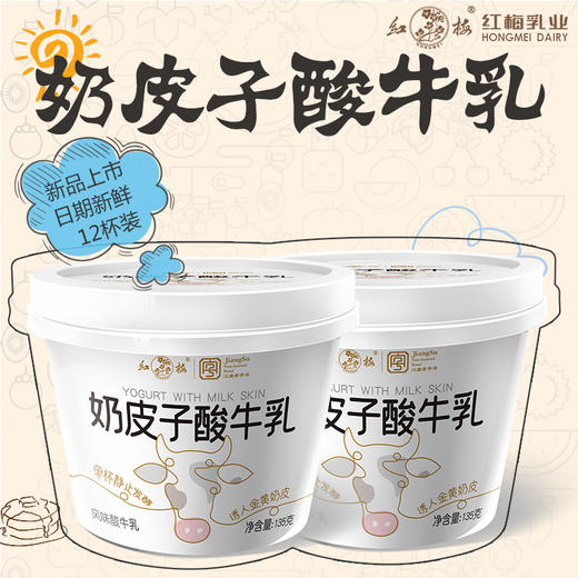 【红梅乳业】奶皮子酸牛乳135g*12 商品图0