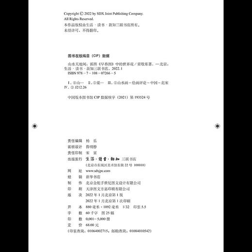 山水天地间 郭熙《早春图》中的世界观 渠敬东 著 绘画书法 三联书店 商品图4