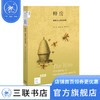 蜂房：蜜蜂与人类的故事 [英] 比·威尔逊 著 暴永宁 译 新知文库 三联书店 商品缩略图0