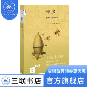 蜂房：蜜蜂与人类的故事 [英] 比·威尔逊 著 暴永宁 译 新知文库 三联书店