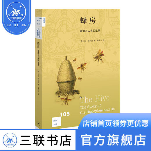 蜂房：蜜蜂与人类的故事 [英] 比·威尔逊 著 暴永宁 译 新知文库 三联书店 商品图0