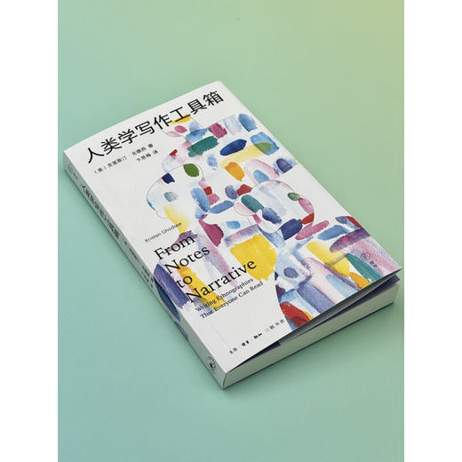 人类学写作工具箱 克里斯汀·戈德西 著 卞思梅 译文化研究 三联书店 商品图5