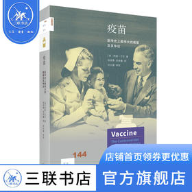 疫苗:医学史上最伟大的救星及其争议 卡琳·莫林 著 新知文库 三联书店