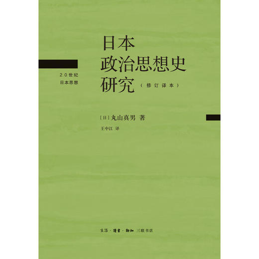 日本政治思想史研究 修订译本 丸山真男 著 文化研究  三联书店 商品图2