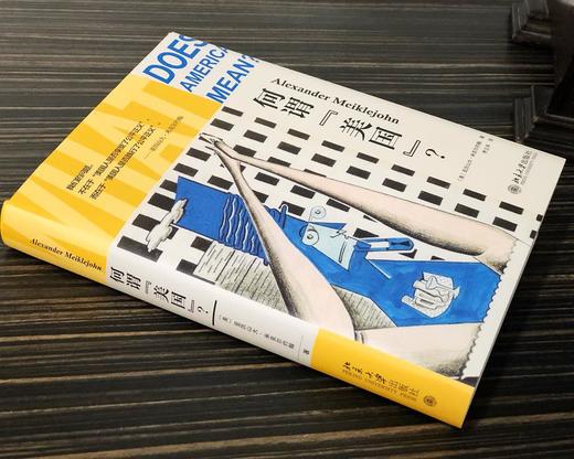 何谓“美国”？（美）亚历山大·米克尔约翰 著 商品图3