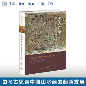 天人之际:考古美术视野中的山水 (美) 巫鸿 著 绘画书法 三联书店