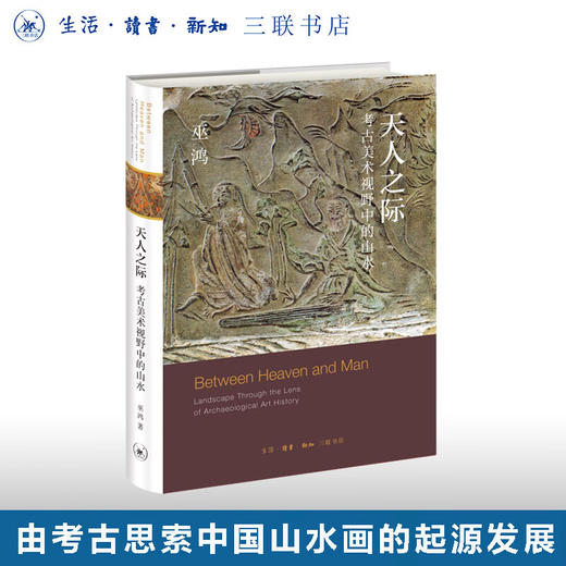 天人之际:考古美术视野中的山水 (美) 巫鸿 著 绘画书法 三联书店 商品图0