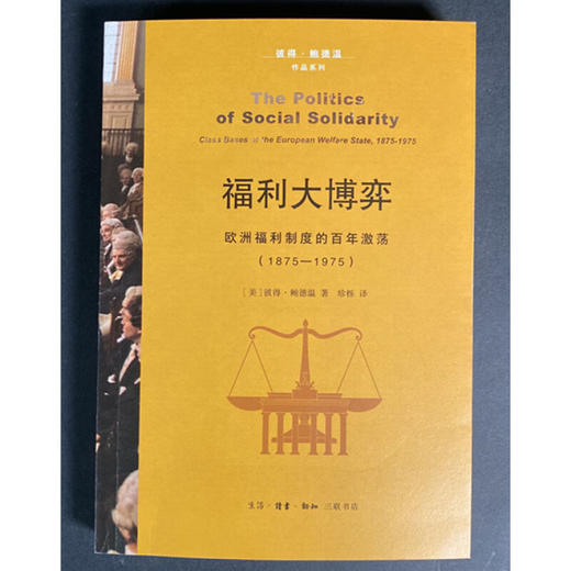 福利大博弈 欧洲福利制度的百年激荡:1875—1975 彼得·鲍德温 著 世界史 三联书店 商品图3
